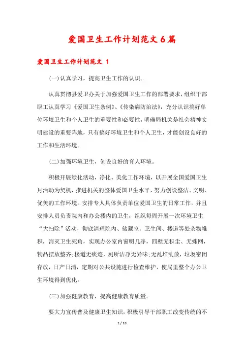 爱国卫生工作计划范文6篇
