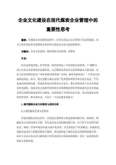 企业文化建设在现代煤炭企业管理中的重要性思考