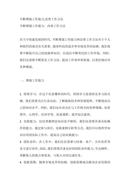 不断增强工作能力,改善工作方法