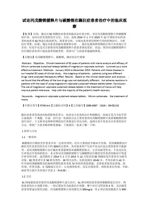 试论丙戊酸镁缓释片与碳酸锂在躁狂症患者治疗中的临床观察