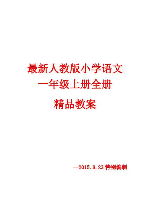 2016-2017年度第一学期-【新人教版】小学一年级语文上册全册精品教案-2016最新编制--独家发布