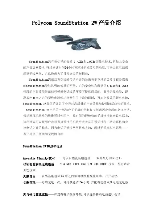【免费下载】Polycom SoundStation 2W产品介绍