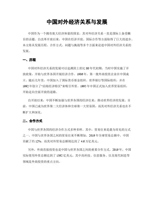 中国对外经济关系与发展