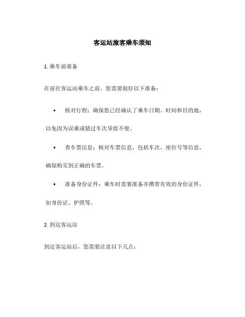 客运站旅客乘车须知
