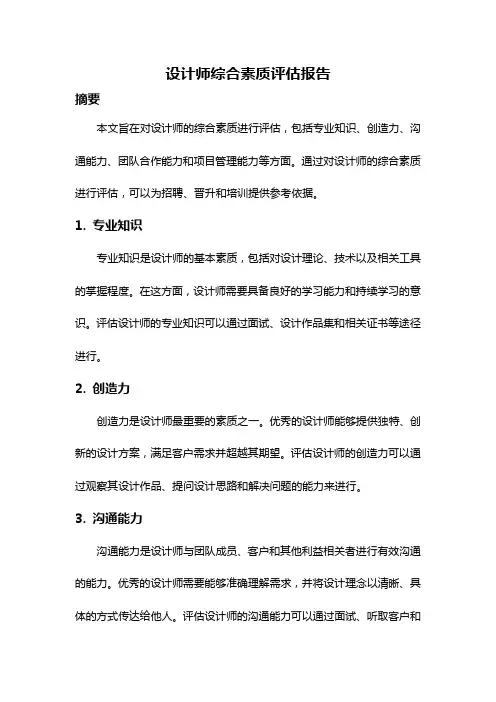 设计师综合素质评估报告