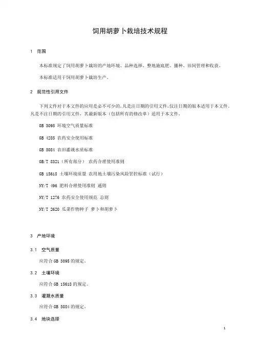 饲用胡萝卜栽培技术规程