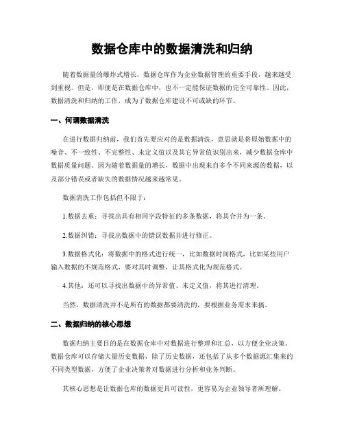 数据仓库中的数据清洗和归纳