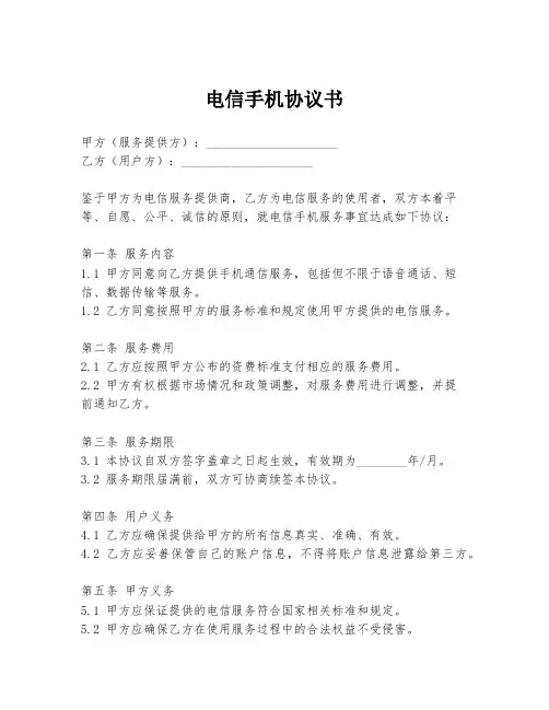 电信手机协议书