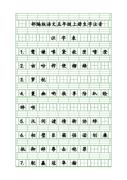 最新部编版教材小学五年级语文上册“识字表”生字注音练习(共200字)