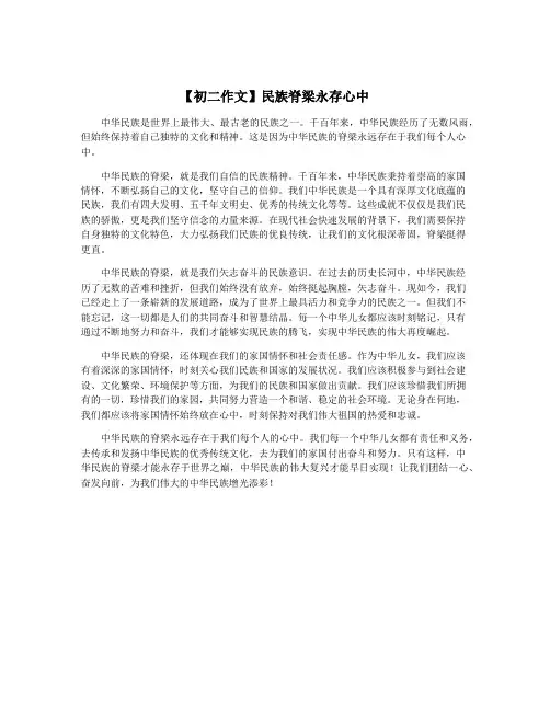 【初二作文】民族脊梁永存心中