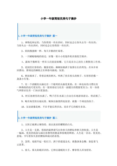 小学一年级简短优美句子摘抄