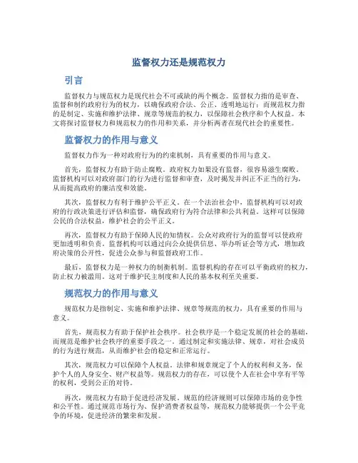 监督权力还是规范权力
