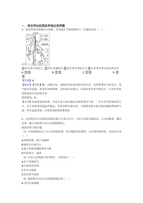 佛山市初中地理试卷我们邻近的国家和地区题分类汇编(含答案)