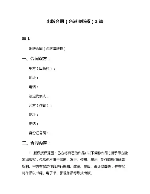 出版合同(台港澳版权)3篇