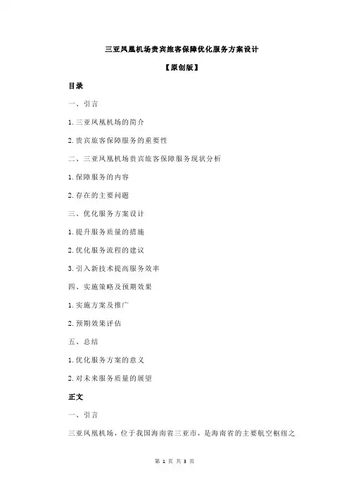 三亚凤凰机场贵宾旅客保障优化服务方案设计