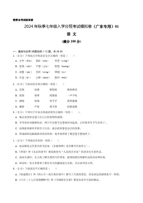语文(广东专用)01-2024年秋季七年级入学分班考试模拟卷(考试版)