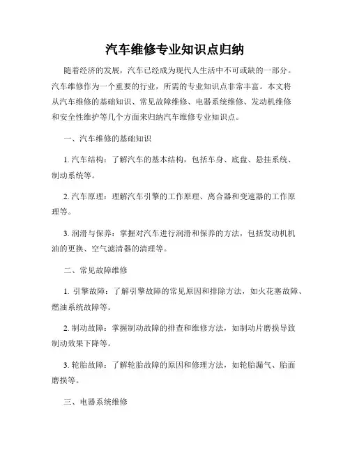 汽车维修专业知识点归纳