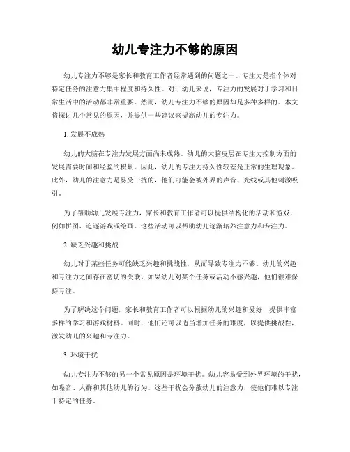 幼儿专注力不够的原因
