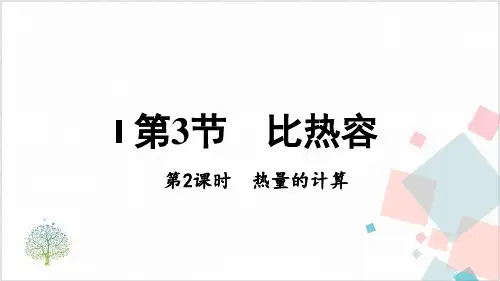 比热容热量的计算