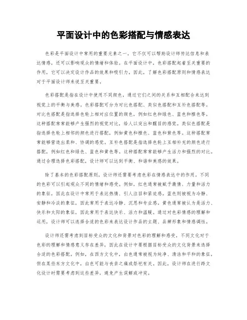 平面设计中的色彩搭配与情感表达