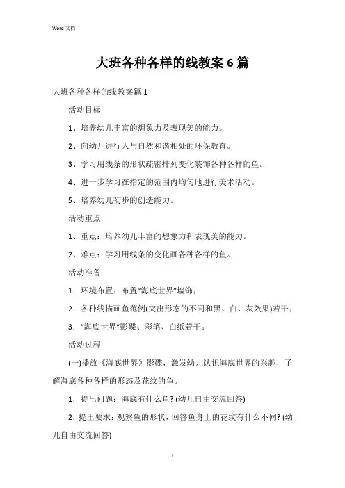 大班各种各样的线教案6篇