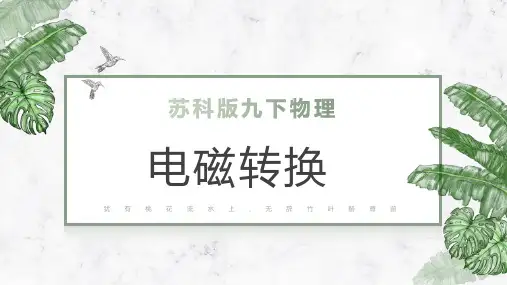 苏科版物理九年级下册第16章《电磁转换》章节复习课件