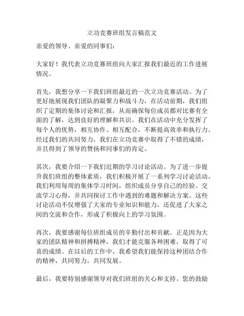 立功竞赛班组发言稿范文