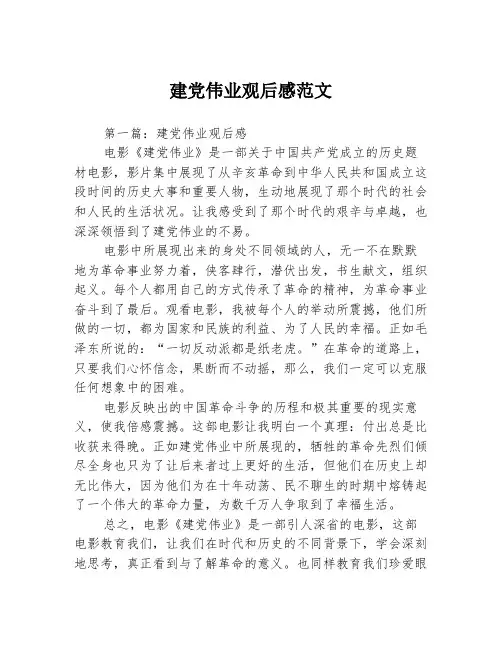 建党伟业观后感范文3篇