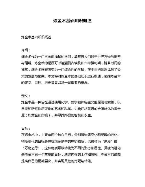 炼金术基础知识概述