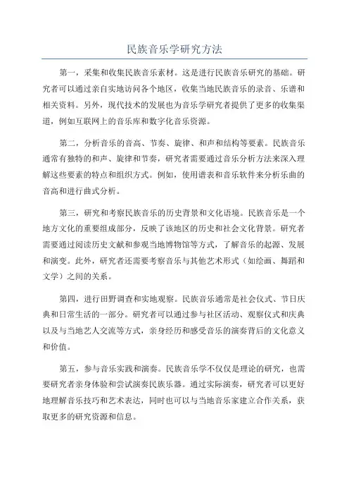 民族音乐学研究方法