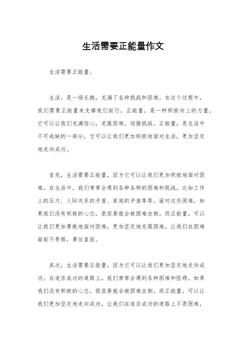 生活需要正能量作文