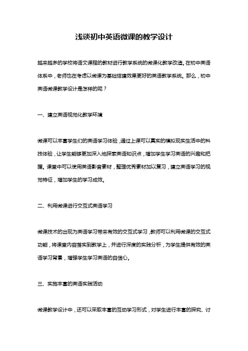 浅谈初中英语微课的教学设计