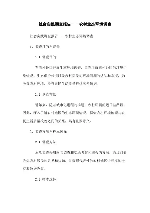 社会实践调查报告——农村生态环境调查