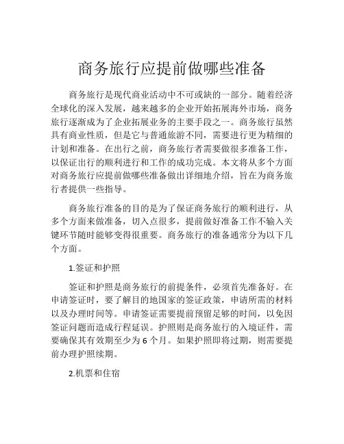 商务旅行应提前做哪些准备