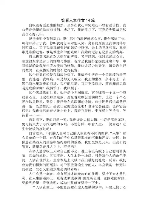 中小学精选笑看人生作文14篇