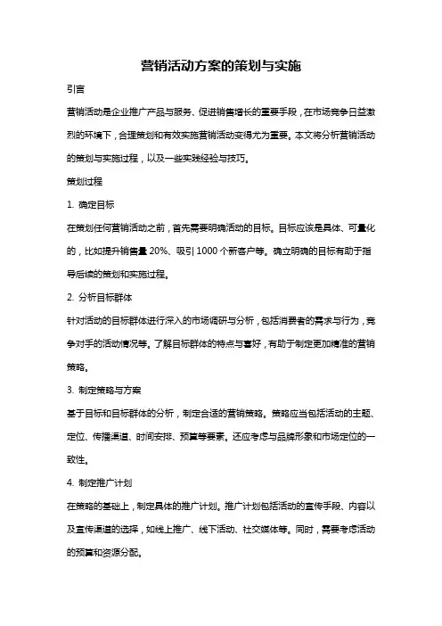 营销活动方案的策划与实施
