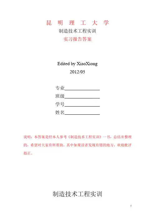 昆明理工大学 工程实训 实习报告参考答案