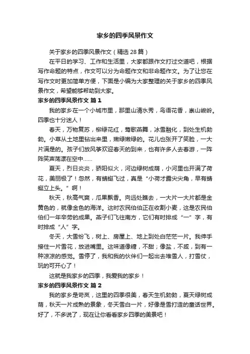 家乡的四季风景作文