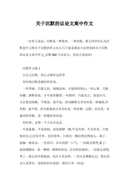 (议论文)关于沉默的议论文高中作文