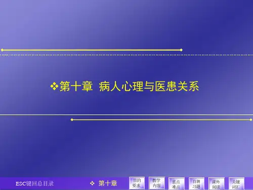 第十章病人心理与医患关系课件