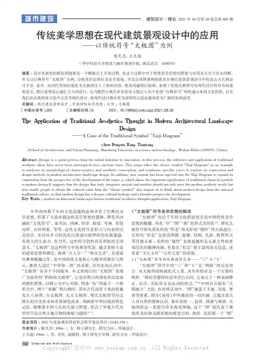 传统美学思想在现代建筑景观设计中的应用——以传统符号“太极图”为例