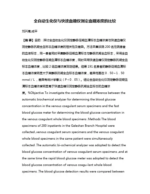全自动生化仪与快速血糖仪测定血糖浓度的比较