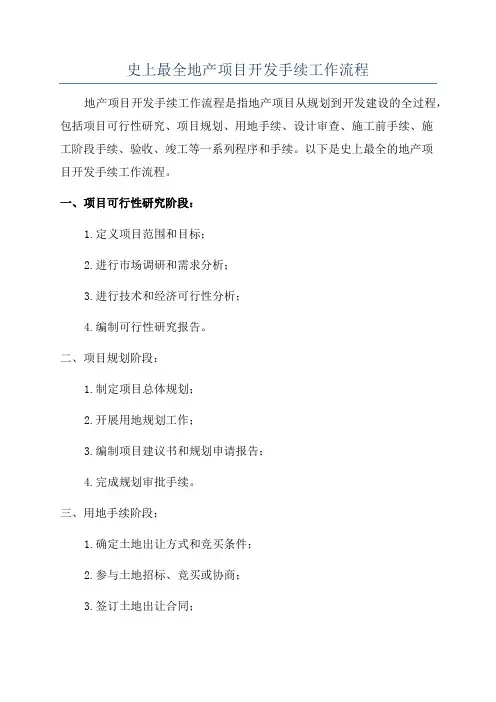 史上最全地产项目开发手续工作流程