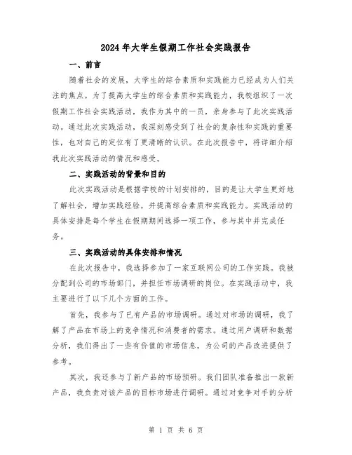 2024年大学生假期工作社会实践报告(3篇)