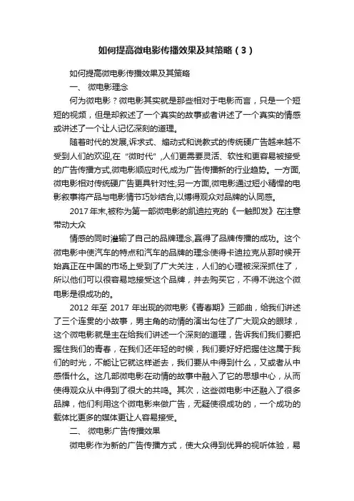 如何提高微电影传播效果及其策略（3）