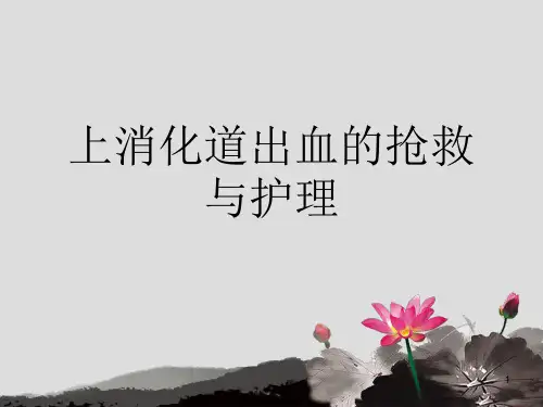 上消化道出血的抢救与护理PPT课件