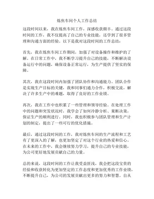 炼焦车间个人工作总结