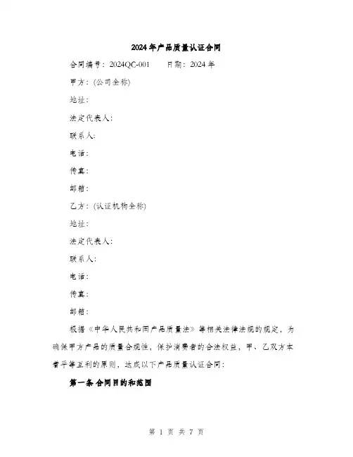 2024年产品质量认证合同(2篇)