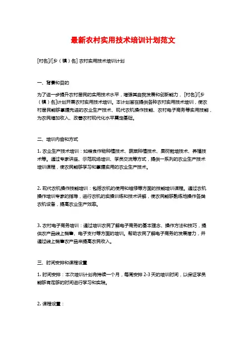 最新农村实用技术培训计划范文