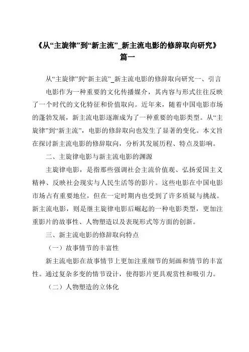 《2024年从“主旋律”到“新主流”_新主流电影的修辞取向研究》范文